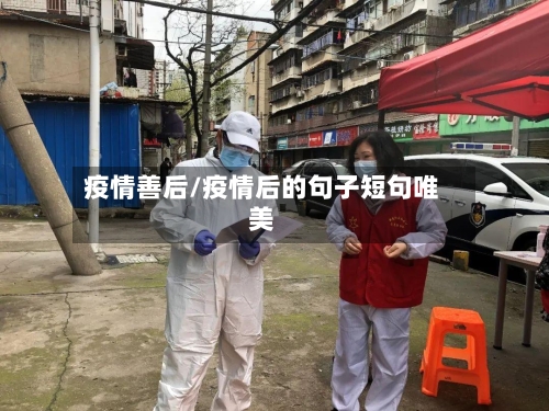 疫情善后/疫情后的句子短句唯美-第1张图片