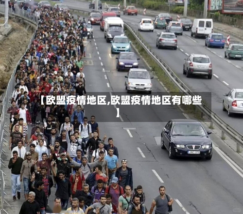 【欧盟疫情地区,欧盟疫情地区有哪些】-第3张图片