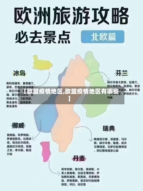 【欧盟疫情地区,欧盟疫情地区有哪些】-第2张图片