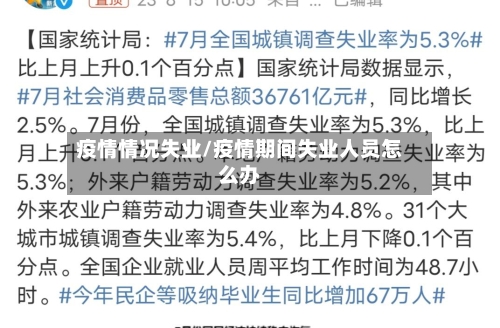 疫情情况失业/疫情期间失业人员怎么办-第2张图片