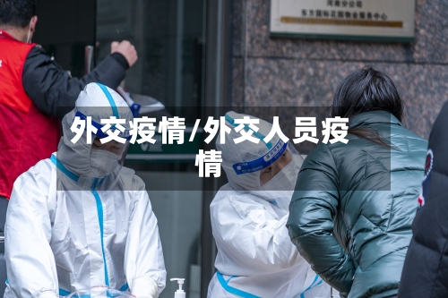 外交疫情/外交人员疫情-第1张图片