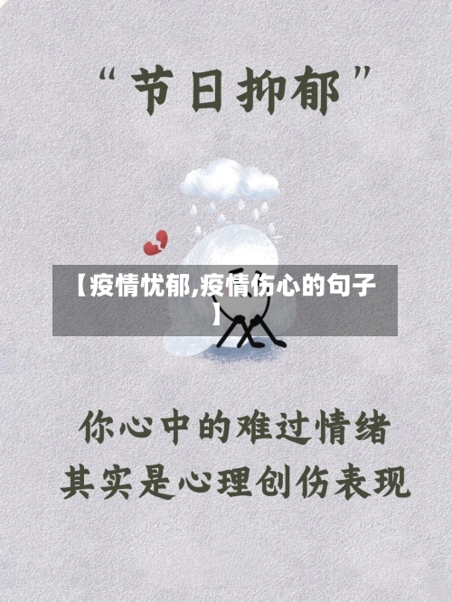 【疫情忧郁,疫情伤心的句子】-第2张图片
