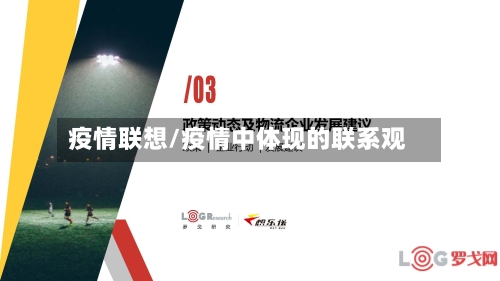 疫情联想/疫情中体现的联系观-第1张图片