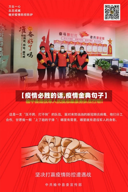 【疫情必胜的话,疫情金典句子】-第1张图片