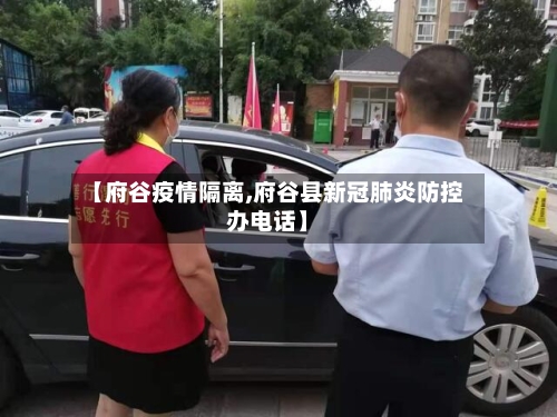 【府谷疫情隔离,府谷县新冠肺炎防控办电话】-第1张图片