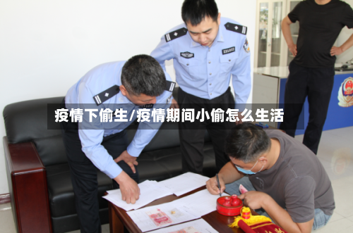 疫情下偷生/疫情期间小偷怎么生活-第1张图片