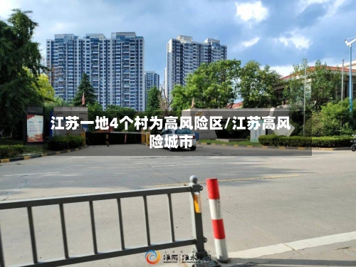 江苏一地4个村为高风险区/江苏高风险城市-第1张图片