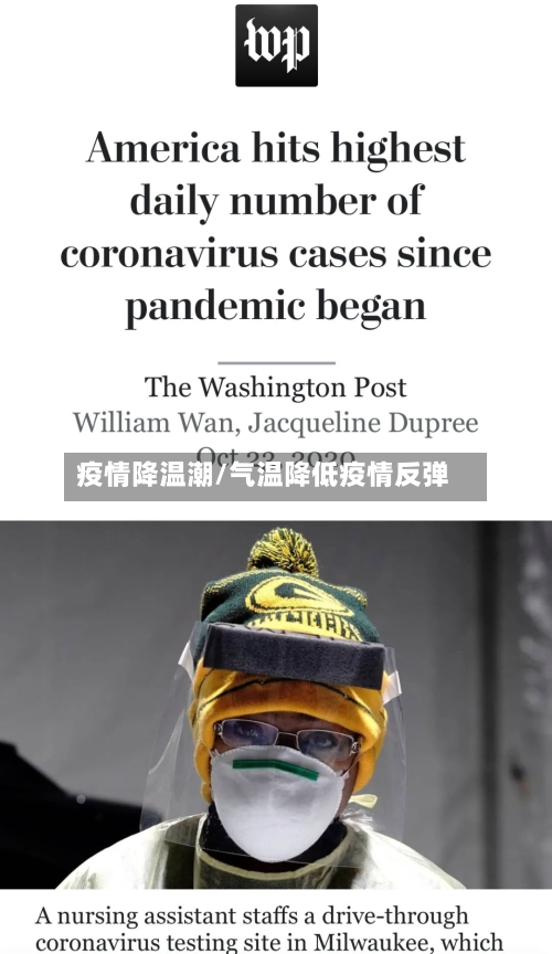 疫情降温潮/气温降低疫情反弹-第1张图片