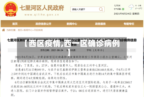 【西区疫情,西一区确诊病例】-第1张图片