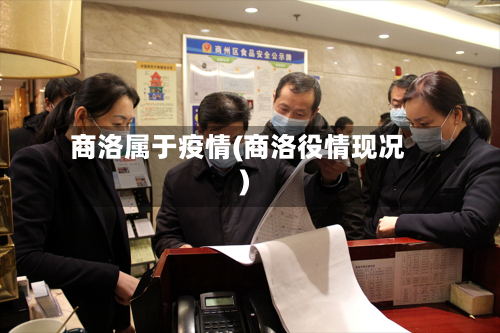 商洛属于疫情(商洛役情现况)-第1张图片