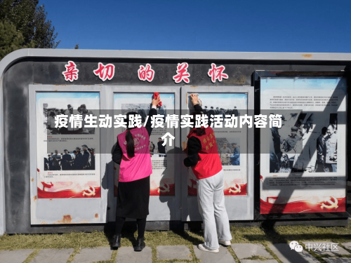 疫情生动实践/疫情实践活动内容简介-第2张图片
