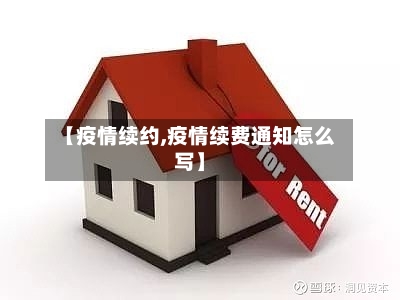 【疫情续约,疫情续费通知怎么写】-第1张图片