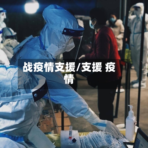 战疫情支援/支援 疫情-第1张图片