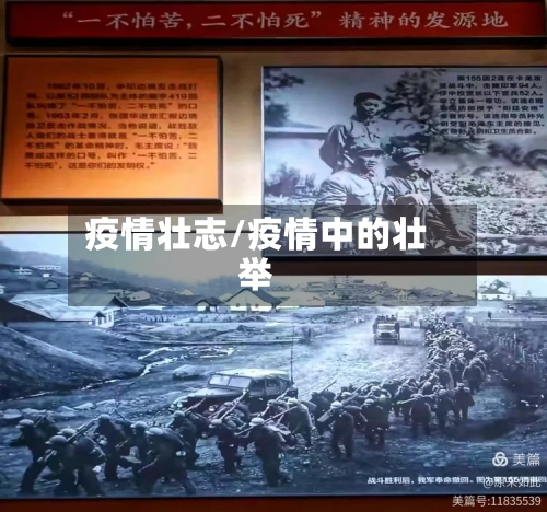 疫情壮志/疫情中的壮举-第1张图片