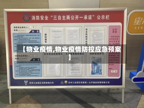 【物业疫情,物业疫情防控应急预案】-第2张图片