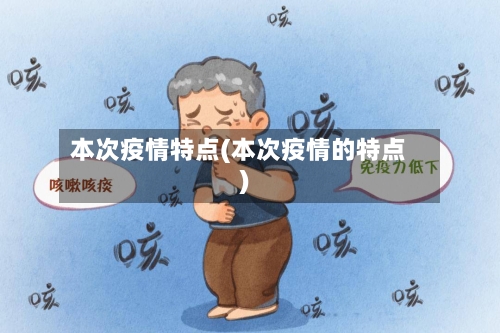 本次疫情特点(本次疫情的特点)-第2张图片