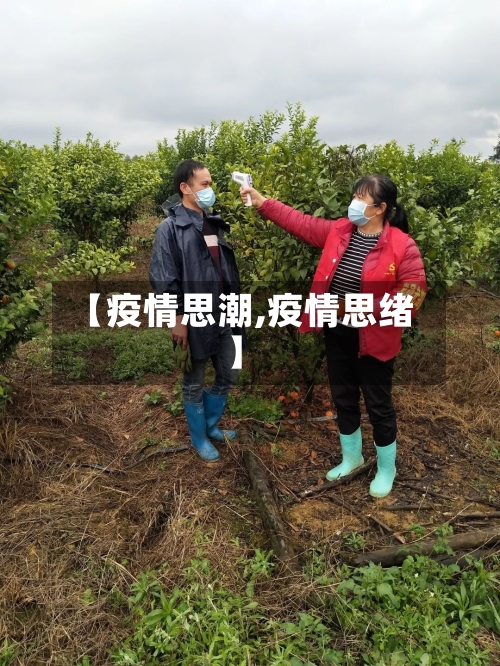 【疫情思潮,疫情思绪】-第1张图片