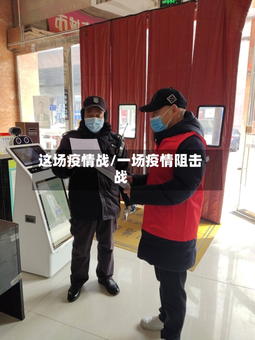 这场疫情战/一场疫情阻击战-第3张图片