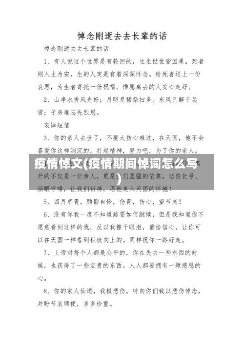 疫情悼文(疫情期间悼词怎么写)-第2张图片