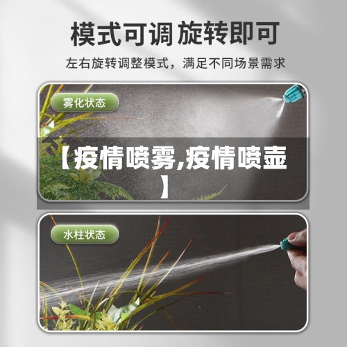 【疫情喷雾,疫情喷壶】-第3张图片