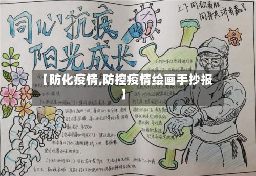 【防化疫情,防控疫情绘画手抄报】-第1张图片