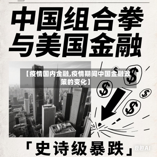 【疫情国内金融,疫情期间中国金融政策的变化】-第2张图片