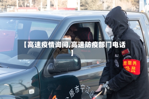 【高速疫情询问,高速防疫部门电话】-第3张图片