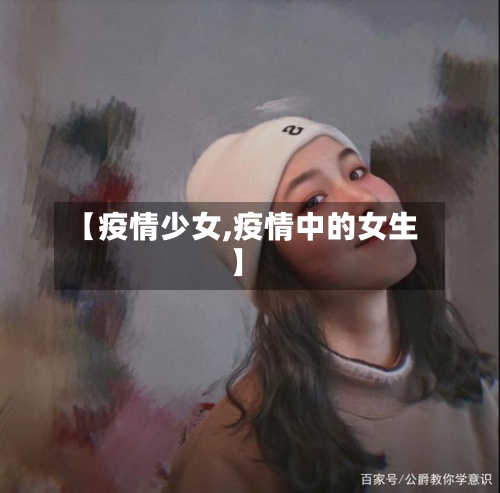 【疫情少女,疫情中的女生】-第3张图片