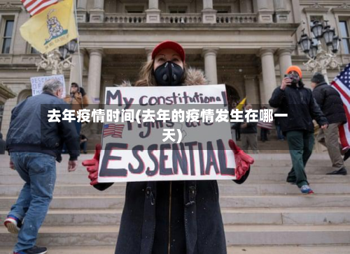 去年疫情时间(去年的疫情发生在哪一天)-第1张图片