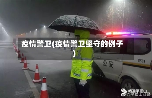 疫情警卫(疫情警卫坚守的例子)-第2张图片