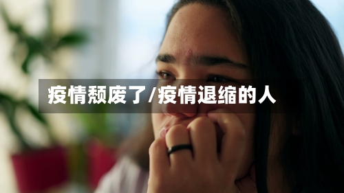 疫情颓废了/疫情退缩的人-第2张图片