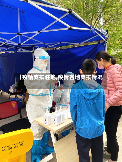 【疫情支援驻地,疫情各地支援情况】-第1张图片