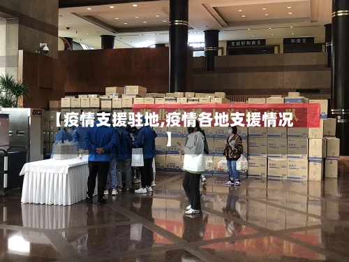 【疫情支援驻地,疫情各地支援情况】-第2张图片