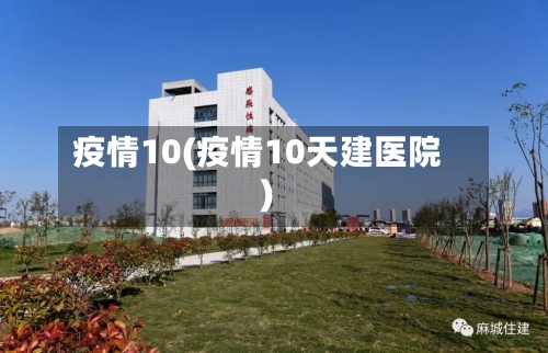疫情10(疫情10天建医院)-第1张图片