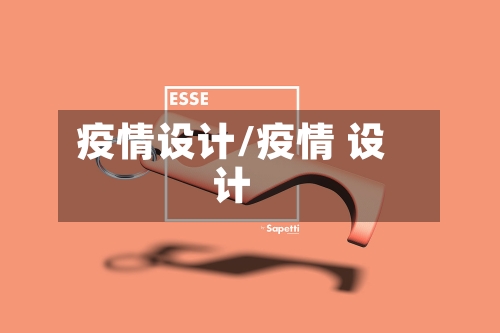 疫情设计/疫情 设计-第2张图片