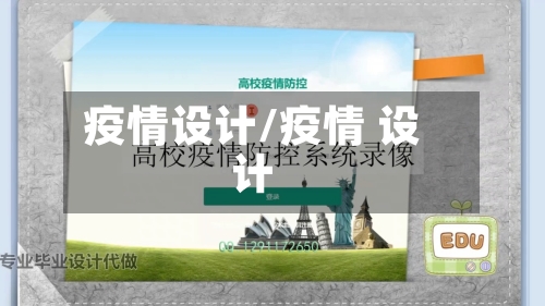 疫情设计/疫情 设计-第1张图片