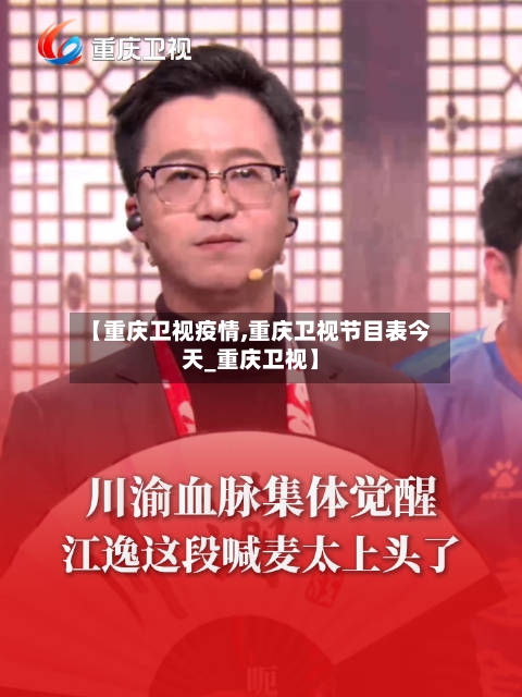 【重庆卫视疫情,重庆卫视节目表今天_重庆卫视】-第3张图片