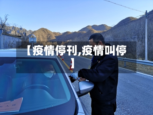 【疫情停刊,疫情叫停】-第2张图片