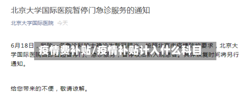 疫情费补贴/疫情补贴计入什么科目-第2张图片