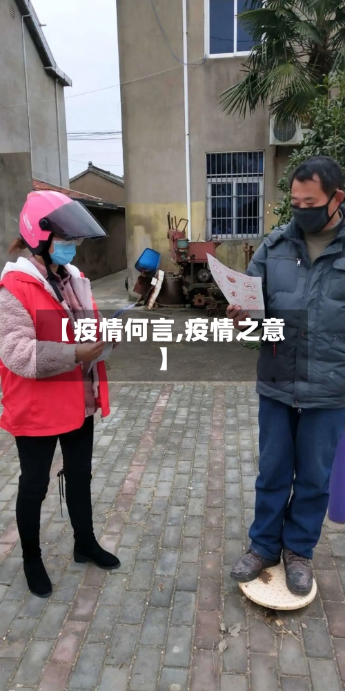 【疫情何言,疫情之意】-第1张图片