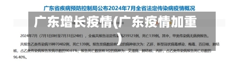 广东增长疫情(广东疫情加重)-第1张图片