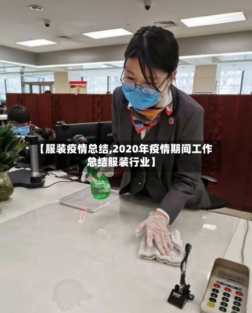【服装疫情总结,2020年疫情期间工作总结服装行业】-第1张图片