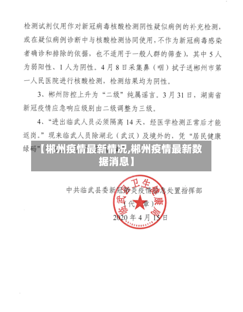 【郴州疫情最新情况,郴州疫情最新数据消息】-第1张图片