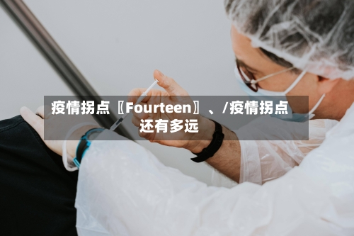 疫情拐点〖Fourteen〗、/疫情拐点还有多远-第1张图片