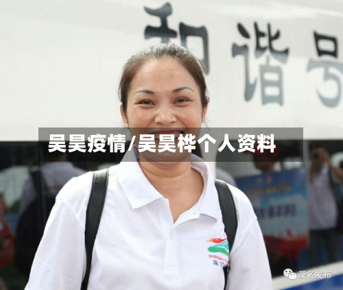 吴昊疫情/吴昊桦个人资料-第2张图片
