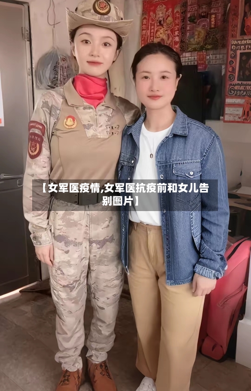 【女军医疫情,女军医抗疫前和女儿告别图片】-第2张图片