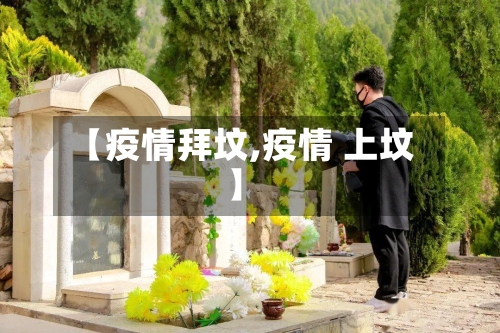 【疫情拜坟,疫情 上坟】-第2张图片