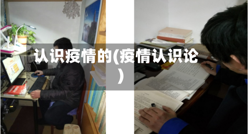 认识疫情的(疫情认识论)-第3张图片