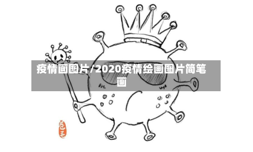 疫情画图片/2020疫情绘画图片简笔画-第1张图片