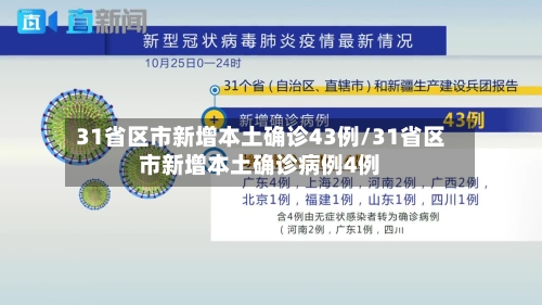 31省区市新增本土确诊43例/31省区市新增本土确诊病例4例-第2张图片